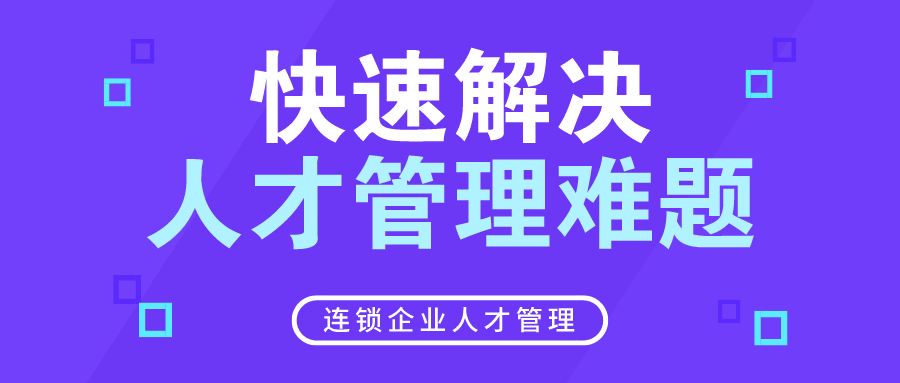 连锁企业人才管理